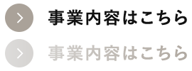 地域のインフラを担い、皆様が安心して過ごせる街づくりを私たちが守っています。